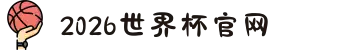 2026世界杯官网 - 不用猜比分,直接看全场——你的观赛直达号